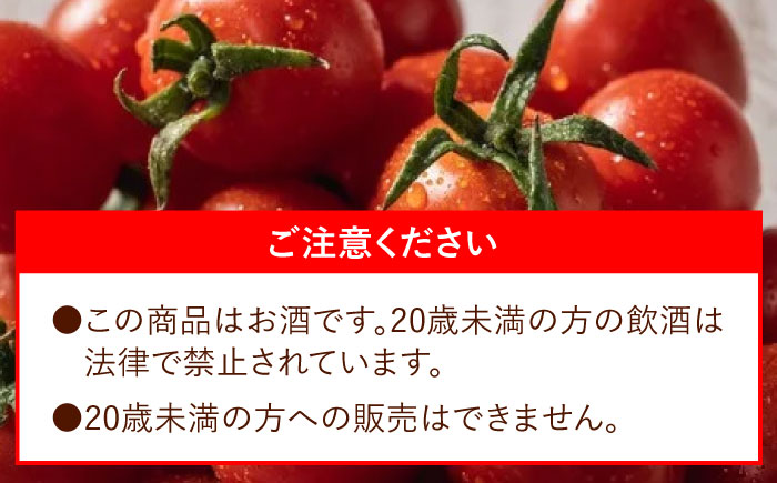 ワイン酵母仕込み茜鶴ミニトマトのお酒甘口500ml / 酒 お酒 アルコール 甘口 ミニトマト トマト / 諫早市 / 株式会社宮下農園  [AHCG003]