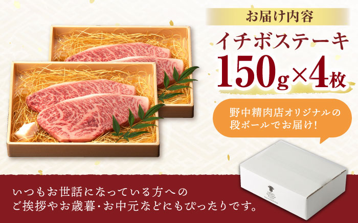 イチボ ステーキ 600g (150g×4枚) / 長崎和牛 牛肉 ステーキ A4〜A5ランク 希少部位 / 諫早市 / 野中精肉店 [AHCW025]