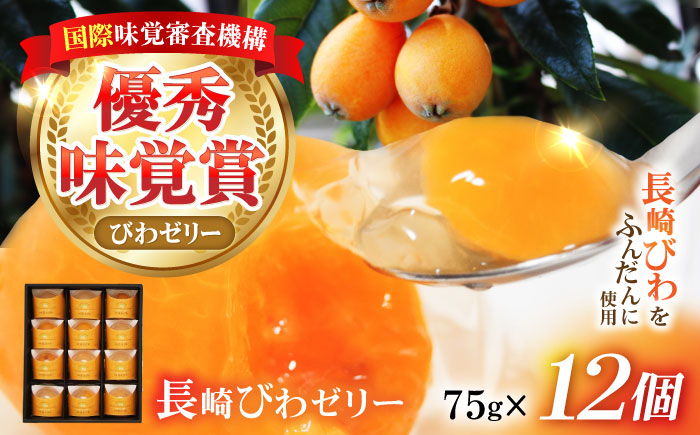 長崎びわゼリー 12個 / びわ ビワ 枇杷 ビワゼリー びわゼリー 枇杷ゼリー ゼリー / 諫早市 / 有限会社あじさい [AHAH003]