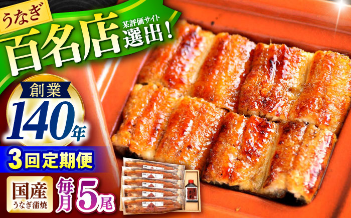 【3回定期便】『北御門』うなぎ蒲焼5尾入り / 特上 うなぎ 鰻 ウナギ 蒲焼 蒲焼き かばやき うな重 ひつまぶし 冷凍 / 諫早市 / 諫早観光物産コンベンション協会 [AHAB056]