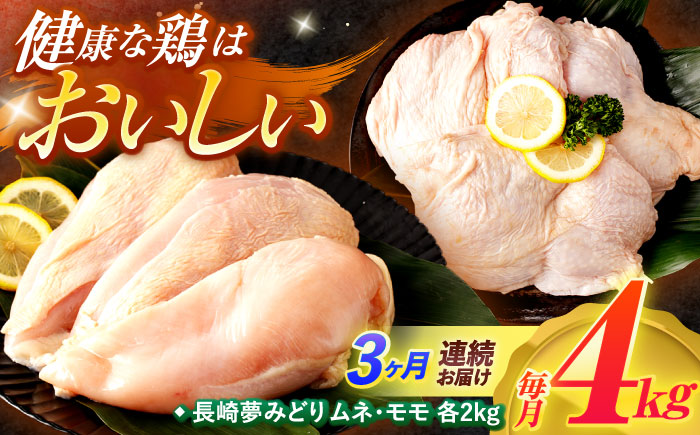 【3回定期便】【長崎県産】長崎夢みどり(鶏もも肉1kg×2P、むね肉1kg×2P・4kgセット) / モモ肉 もも肉 ムネ肉 むね肉 鶏肉 / 諫早市 / 西日本フード株式会社 [AHAV013]