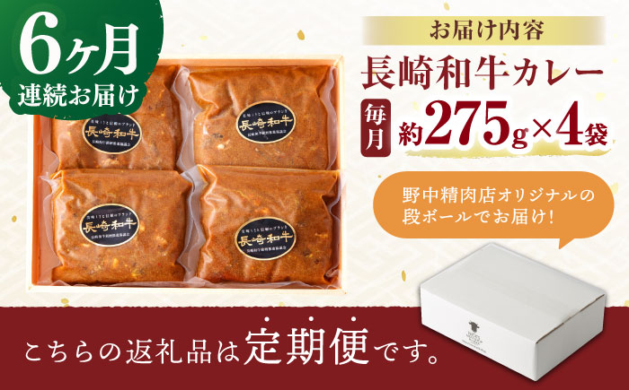 【6回定期便】 【肉のプロが贈る 究極のカレー】長崎和牛 カレー 約275g×4袋 / カレーライス かれー レトルト 牛 和牛 / 諫早市 / 野中精肉店 [AHCW099]