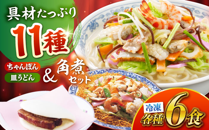 冷凍ちゃんぽん・皿うどん・角煮まんじゅうセット (TM100) / ちゃんぽん 皿うどん 角煮まん 長崎ちゃんぽん 軍艦島 端島 ぐんかんじま はしま / 諫早市 / 株式会社白雪食品 [AHAI009]