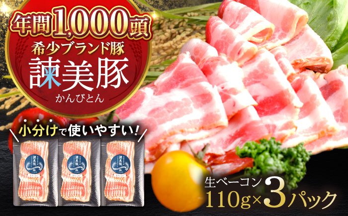 諫美豚 生ベーコン 110g×3パック / 豚肉 ぶたにく ハム はむ ベーコン 小分け / 諫早市 / 株式会社土井農場 [AHAD067]