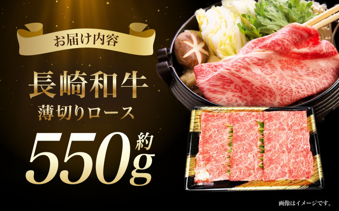 長崎和牛ロースうす切り約550g / 牛肉 ロース 長崎和牛 和牛 焼肉  / 諫早市 / 長崎県央農業協同組合　Aコープ本部 [AHAA005]