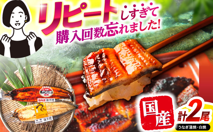 【年内配送】(12/23入金分まで)＜諫早淡水＞うなぎ蒲焼1尾&白焼き1尾セット / うなぎ ウナギ 鰻 蒲焼き 蒲焼 かばやき 白焼き 白焼 国産 冷凍 小分け うな重 うな丼 ひつまぶし / 諫早市 / 諫早淡水株式会社 [AHAT002]