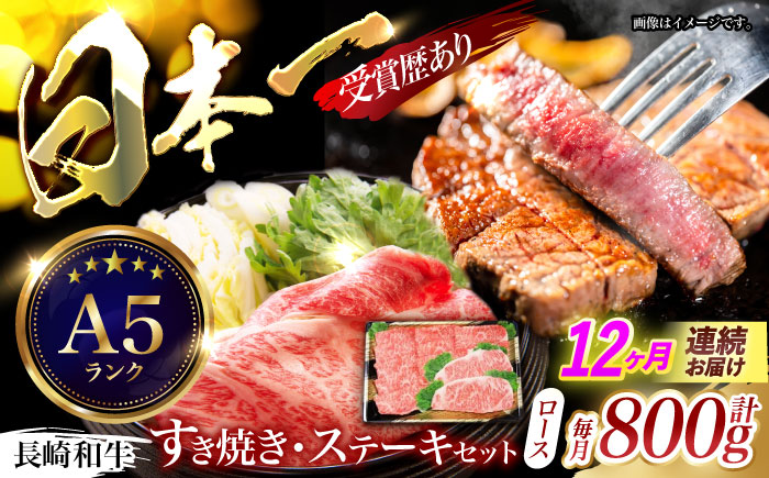 【12回定期便】長崎和牛すきやき・ステーキセット　計800g / 牛肉 ロース ろーす すきやき すき焼き ステーキ すてーき 長崎和牛 / 諫早市 / 長崎県央農業協同組合　Aコープ本部　 [AHAA029]