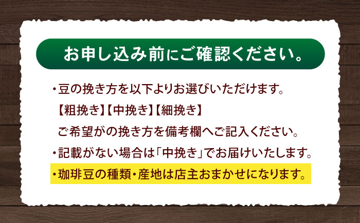 【6回定期便】挽き方が選べます！自家焙煎ハイグレードコーヒーを含むおまかせセット(中挽き) / ハイグレードコーヒー ブレンド コーヒー 豆 中挽き / 諫早市 / R and R coffee labo [AHCJ031]