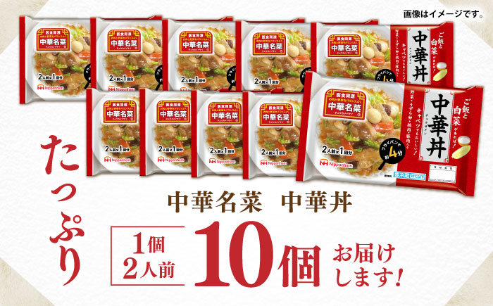 中華名菜 中華丼 (2人前×1回) 10個セット　/ 中華 中華丼 惣菜 冷蔵 簡単調理 晩御飯 フライパン調理 ワンパンメニュー / 諫早市 / 日本ハムマーケティング株式会社 [AHAL023]