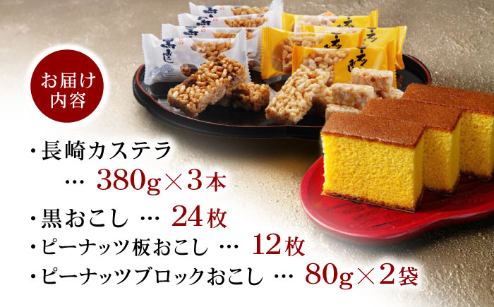 諫早銘菓セット / カステラ かすてら おこし ピーナッツ ご当地 / 諫早市 /  株式会社菓秀苑森長 [AHAG005]