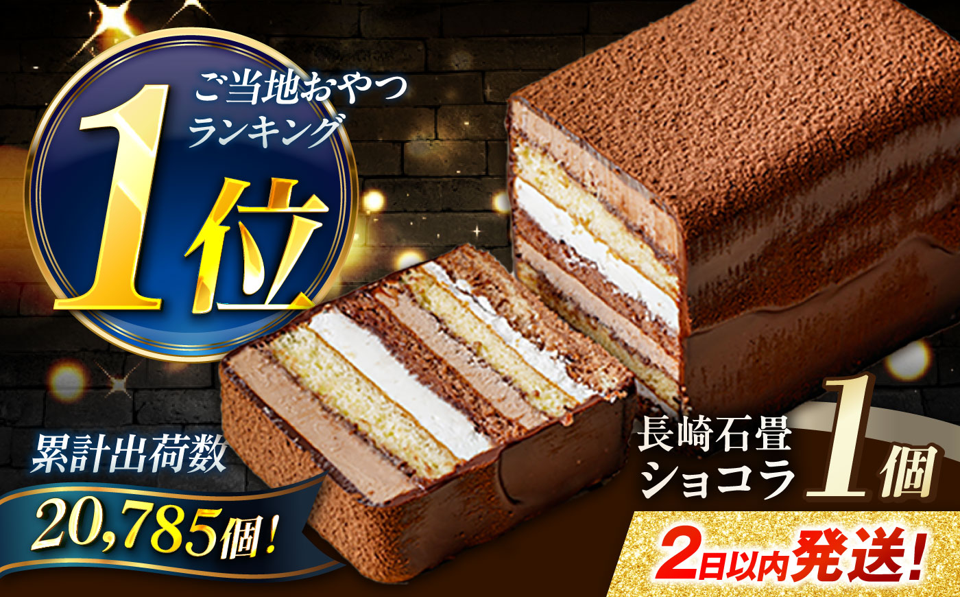 【最短2日で発送】長崎石畳ショコラ ハーフサイズ 1個 / ショコラ しょこら チョコレート ちょこれーと チョコ ちょこ チョコレートケーキ チョコケーキ けーき スイーツ プレゼント ぷれぜんと 高級 贈答 記念日  ギフト 贈答 / 諫早市 / ネオクラシッククローバー [AHBS035] 