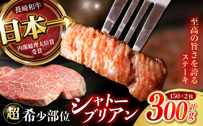 【唯一無二の贅沢！】長崎和牛 シャトーブリアン 300g(150g×2) / ヒレ ひれ ヒレステーキ ステーキ すてーき しゃとーぶりあん / 諫早市 / 野中精肉店 [AHCW110]