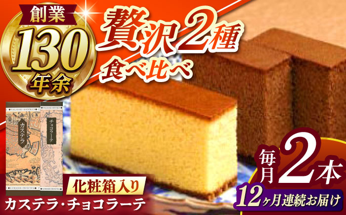 【全12回定期便】 カステラ1号・チョコラーテ0.6号詰合せ / カステラ かすてら チョコレート チョコ スイーツ 菓子 / 諫早市 / 株式会社松翁軒 [AHCT006]