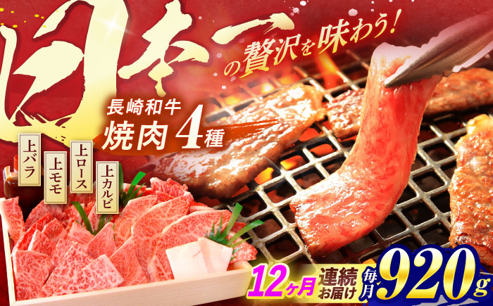 【12回定期便】長崎和牛 焼肉 4種 上バラ 上モモ 上ロース 上カルビ 計920g / 長崎和牛 焼肉 焼き肉 牛肉 和牛 牛 バラ モモ ロース カルビ / 諫早市 / 焼肉おがわ [AHCD060]