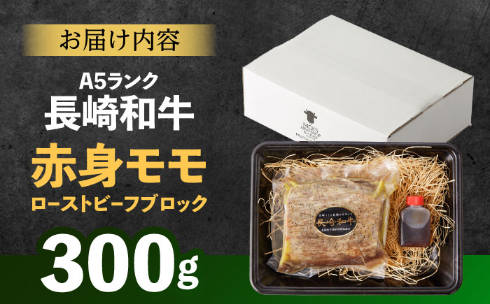 【旨味が溢れ出す！】長崎和牛  A5 モモ ローストビーフ 300g / 牛肉 国産 ろーすとびーふ ブロック 赤身 もも / 諫早市 / 野中精肉店 [AHCW089]