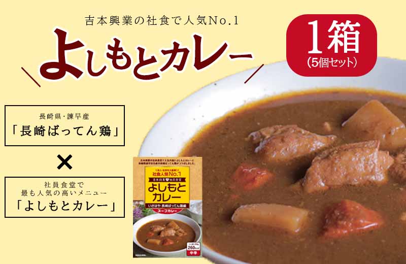 よしもとカレー いさはや 長崎ばってん鶏編 スープカレー ：5個入セット / カレー かれー レトルト よしもと スープカレー / 諫早市 / 長崎県養鶏農業協同組合 [AHCX001]