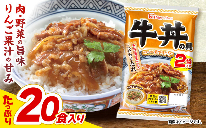 【小分け】日本ハム 牛丼の具10パックセット(1パック2袋入)計20食分/ 牛肉 牛丼 牛どん レトルト レトルト牛丼 小分け / 諫早市 / 日本ハムマーケティング株式会社 [AHAL010]