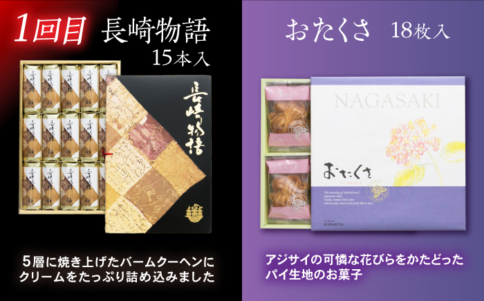 【3回定期便】毎月異なる唐草銘菓おまかせセット / 定期便　お菓子　スイーツ　食べ比べ　おまかせ / 諫早市 /　株式会社唐草 [AHCM004]