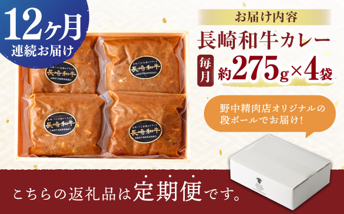 【12回定期便】 【肉のプロが贈る 究極のカレー】長崎和牛 カレー 約275g×4袋 / カレーライス かれー レトルト 牛 和牛 / 諫早市 / 野中精肉店 [AHCW100]