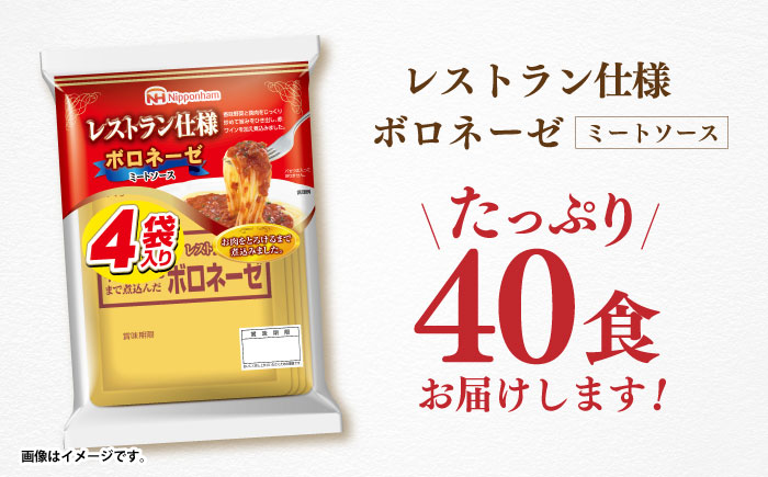 【小分け】日本ハム レストラン仕様ボロネーゼ10パックセット(1パック4袋入り)計40食分/ ボロネーゼ ぼろねーぜ ミートソース 麺 レトルト 牛肉 小分け / 諫早市 / AHAL001日本ハムマーケティング株式会社 [AHAL001]