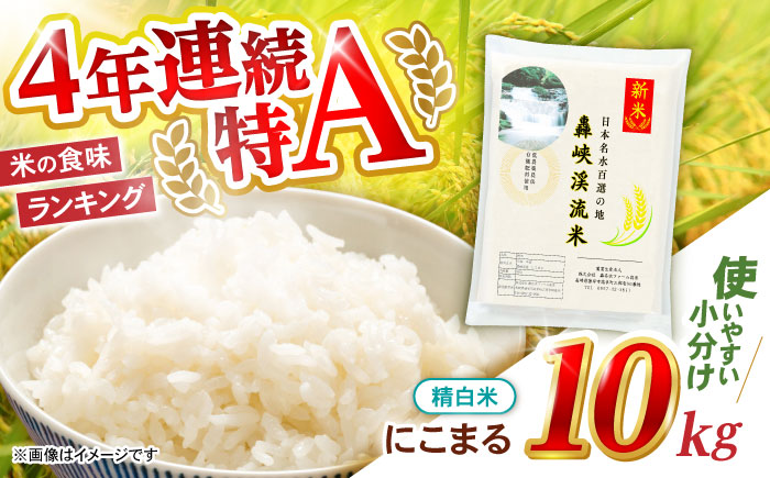 〈令和7年産新米〉【轟峡渓流米】精白米(にこまる) 米 白米 精白米 新米 10kg / 諫早市 / 轟名水ファーム高来[AHFF003]