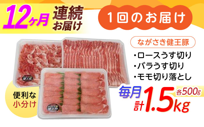 【12回定期便】ながさき健王豚うす切り・切り落とし(ロースうす切り500g・バラうす切り500g・モモ切り落とし500g）　/　肉　豚肉　うす切り　ロース　バラ　モモ　切り落とし　/　諫早市　/　長崎県央農業協同組合Aコープ本部 [AHAA014]