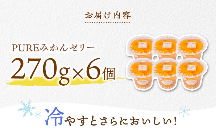 たらみ PURE みかん 6個 / ゼリー フルーツゼリー 果実ゼリー 果物 フルーツ くだもの / 諫早市 / 株式会社たらみ [AHBR006]