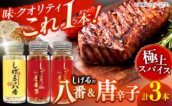 【最速発送】しげるの3本セット(八番×1＋唐辛子×2) / スパイス 肉 オニオン にんにく 胡椒 唐辛子 / 諫早市 / 株式会社飯盛グリーン開発 [AHCY007] スピード 最短 最速 発送