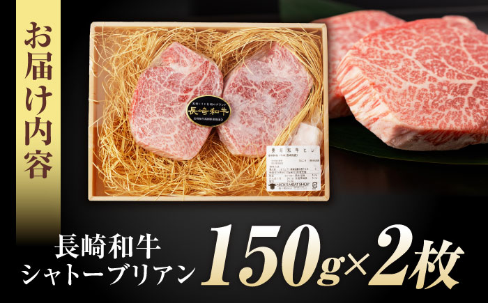 【唯一無二の贅沢！】長崎和牛 シャトーブリアン 300g(150g×2) / ヒレ ひれ ヒレステーキ ステーキ すてーき しゃとーぶりあん / 諫早市 / 野中精肉店 [AHCW110]