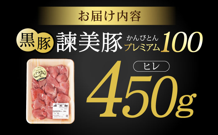 黒豚諫美豚プレミアム100 ヒレ肉 （カツのみ）450g / 豚肉 肉 ヒレ 黒豚 とんかつ トンカツ/ 諫早市 / 株式会社土井農場 [AHAD077]