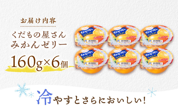 【最速発送】たらみ くだもの屋さんみかん 160g (1箱 6個入) / 旬摘み 厳選果実 ゼリー フルーツゼリー 果実ゼリー 果物ゼリー みかん / 諫早市 / 株式会社たらみ [AHBR009] スピード 最短 最速 発送