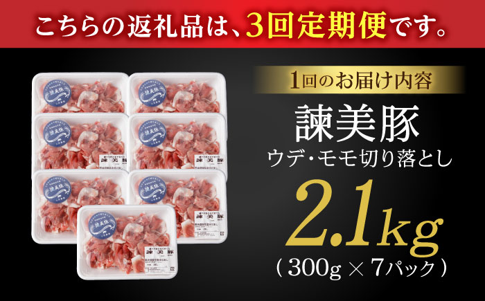 【3回定期便】豚肉切り落とし2.1kg!諫早平野の米で育てた諫美豚 / 諫美豚 豚肉 切り落とし 肉 豚 お肉 国産 人気 スライス / 諫早市 / 株式会社土井農場 [AHAD013]