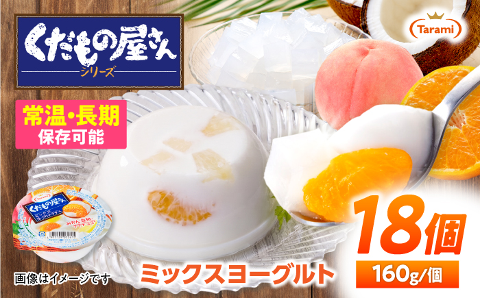 たらみ くだもの屋さん ミックスヨーグルトデザート 160g×18個 / ゼリー ぜりー フルーツゼリー 果実ゼリー 果物 フルーツ ふるーつ くだもの 食べ比べ ヨーグルト 備蓄 保存食 おやつ / 諫早市 / 株式会社たらみ [AHBR061]