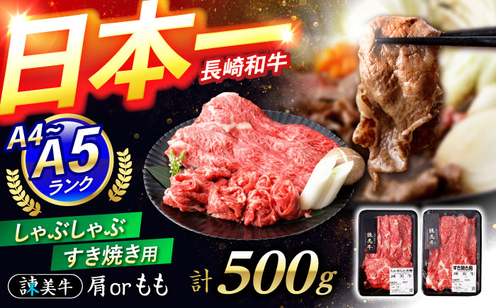 【特Aのブランド米で育てた】諫美牛 しゃぶしゃぶ・すき焼き用 500g(250g×2) / 牛肉 ぎゅうにく 和牛 牛 肉 国産 しゃぶしゃぶ すき焼き / 諫早市 / 株式会社土井農場 [AHAD092]