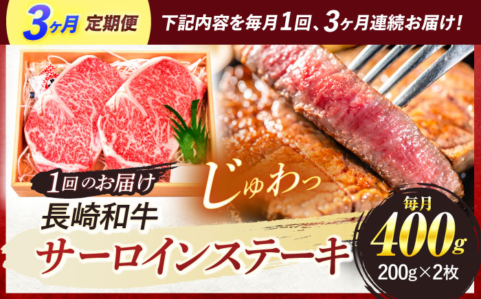 【3回定期便】A5ランク サーロインステーキ 2枚計400g / 長崎県産 長崎和牛 牛肉 和牛 牛 サーロイン ステーキ / 諫早市 / 焼肉おがわ[AHCD007]