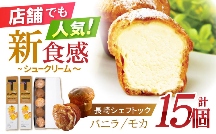 長崎シェフトック15個入り(バニラ味3個・モカ味2個入り)×3箱 / スイーツ 新感覚 バニラ モカ / 諫早市 / ネオクラシッククローバー [AHBS038]