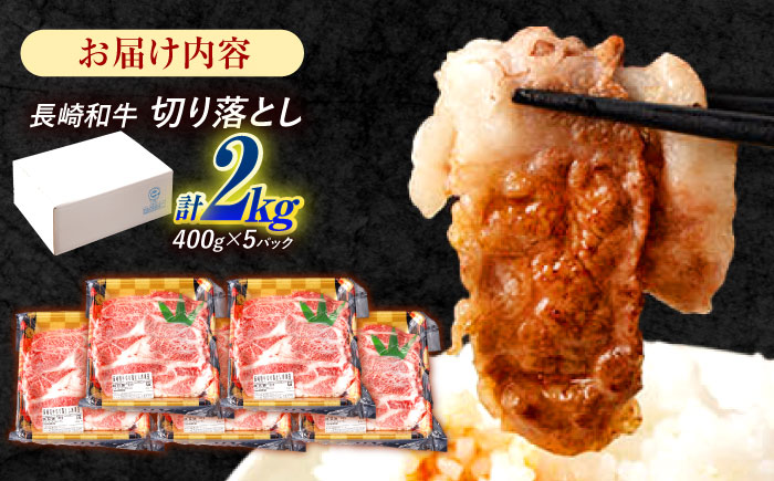 長崎和牛 切り落とし 2kg（400g×5）肩ロース・モモ・カタ・バラ使用 / 牛肉 ぎゅうにく 肉 和牛 国産牛 切落し / 諫早市 / 西日本フード株式会社 [AHAV006]