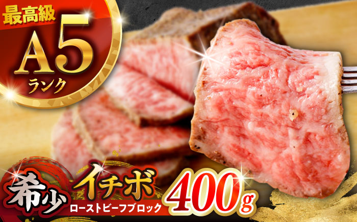 【とろける食感！】長崎和牛 A5 希少部位イチボのローストビーフ 400g(200g×2) / 牛肉 国産 ろーすとびーふ ブロック いちぼ / 諫早市 / 野中精肉店 [AHCW093]