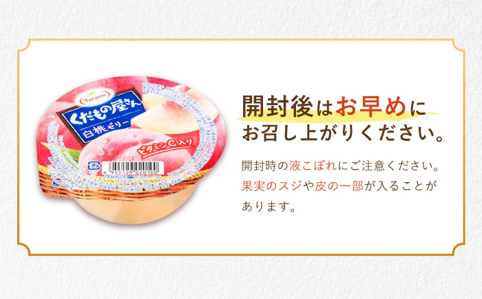 【最速発送】たらみ くだもの屋さん白桃ゼリー 160g (1箱 6個入) / ゼリー フルーツゼリー 果実ゼリー 果物 フルーツ くだもの 桃 / 諫早市 / 株式会社たらみ [AHBR011] スピード 最短 最速 発送