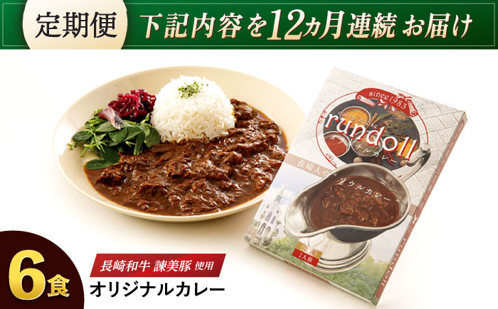 【12回定期便】長崎県産【Aセット】ランドールオリジナルカレー180g×6ヶセット [AHBW006]