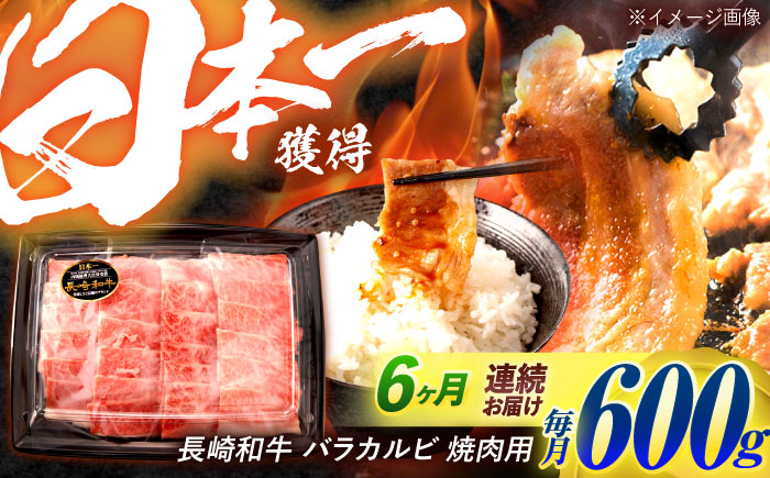 【6回定期便】長崎和牛 バラカルビ 焼肉用 600g / 牛肉 ぎゅうにく 肉 和牛 国産牛 焼き肉 やきにく?/ 諫早市 / 西日本フード株式会社 [AHAV032]