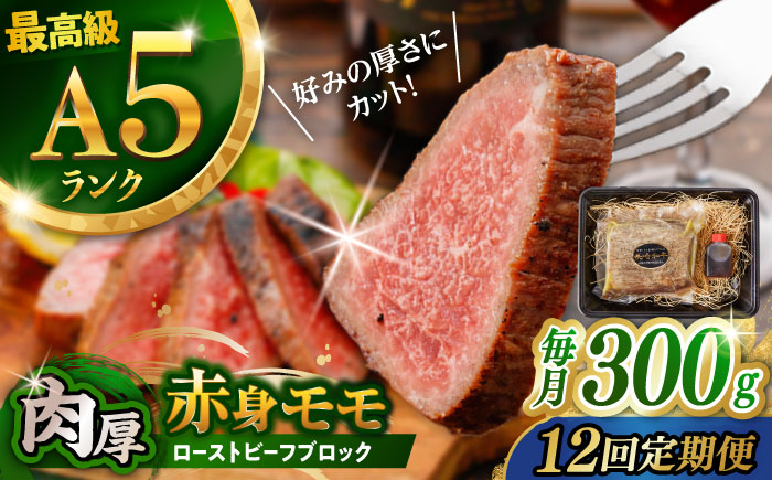 【12回定期便】【旨味が溢れ出す！】長崎和牛  A5 モモ ローストビーフ 300g / 牛肉 国産 ろーすとびーふ ブロック 赤身 もも / 諫早市 / 野中精肉店 [AHCW092]