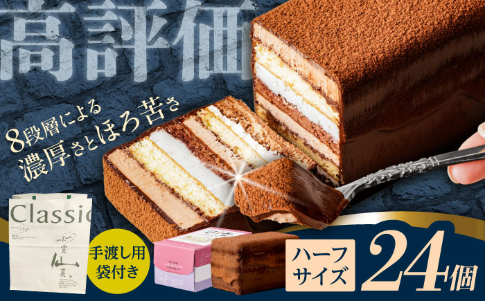 長崎石畳ショコラハーフサイズ24個 （手渡し用袋付き）/ チョコレート チョコ チョコケーキ スイーツ ギフト 贈答 誕生日 記念日 ケーキ ちょこ 石畳 お配り用 プレゼント / 諫早市 / ネオクラシッククローバー [AHBS040]