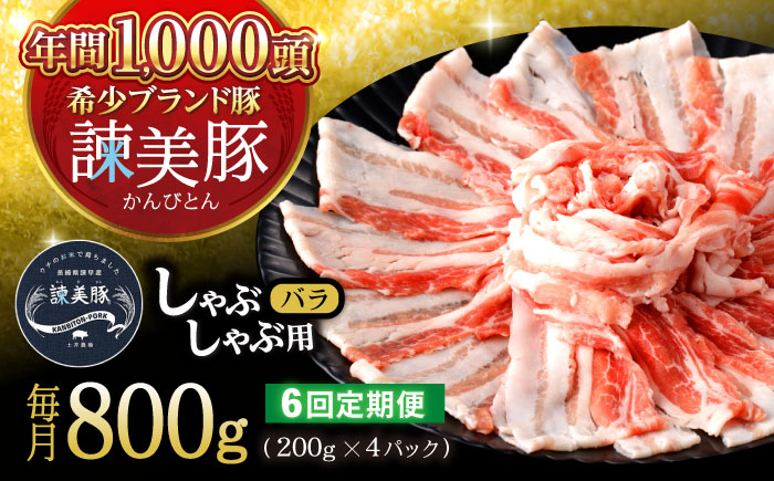 【6回定期便】諫美豚 バラ肉 しゃぶしゃぶ用 計4.8kg / 小分け 豚肉 ぶたにく バラ ばら 豚バラ しゃぶしゃぶ / 諫早市 / 株式会社土井農場 [AHAD104]