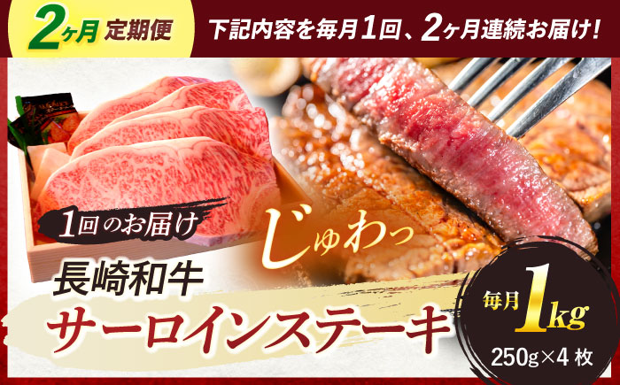 【2回定期便】A5ランク 特選 サーロインステーキ 4枚計1kg / 長崎県産 長崎和牛 牛肉 和牛 ステーキ サーロイン / 諫早市 / 焼肉おがわ [AHCD028]