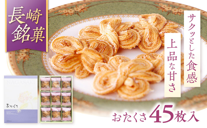 長崎 欧風銘菓 おたくさ 45枚入×1箱 / 菓子 パイ お土産 贈答 おくりもの あじさい 欧風 銘菓 名物 ながさき / 諫早市 / 菓舗唐草 [AHCM006]