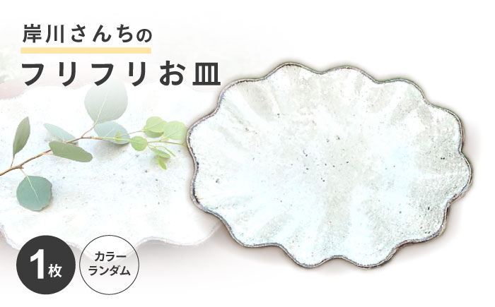 【料理が映える】岸川さんちのフリフリお皿 [AHEU004]