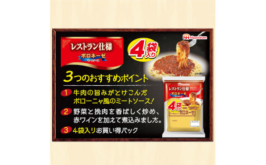 日本ハム レストラン仕様ボロネーゼ 計40食（4袋×10P）/ ボロネーゼ ぼろねーぜ ミートソース 麺 レトルト 牛肉 小分け / 諫早市 / 日本ハム [AHAL001]