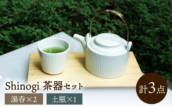 shinogi 茶器3点セット (土瓶1・湯呑2) / 茶器 急須 ティーポット ホワイト / 諫早市 / 長谷川陶磁器工房 [AHBC009]