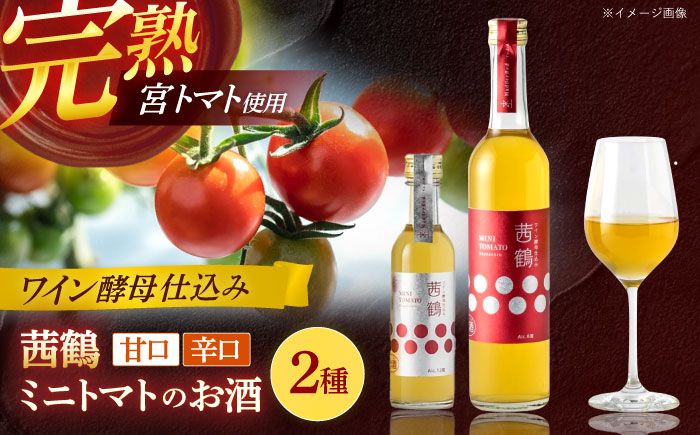 ワイン酵母仕込み茜鶴ミニトマトのお酒甘口500ml+辛口200ml / 酒 お酒 アルコール 甘口 辛口 ミニトマト トマト / 諫早市 / 株式会社宮下農園  [AHCG004]